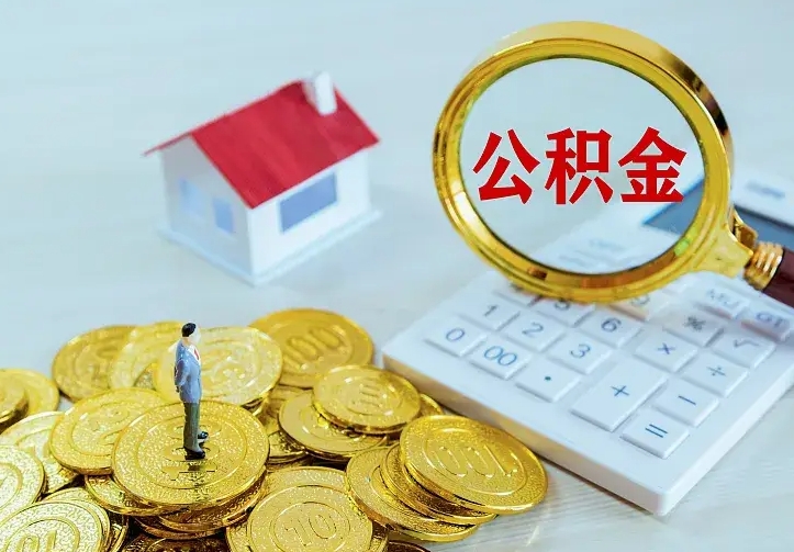 泰兴公积金封存取（公积金封存咋取）