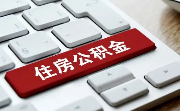 泰兴网上帮忙提取公积金是真的吗（网上找人提取房屋公积金会被骗吗）